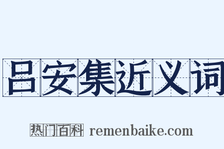 吕安集近义词是什么意思的图片